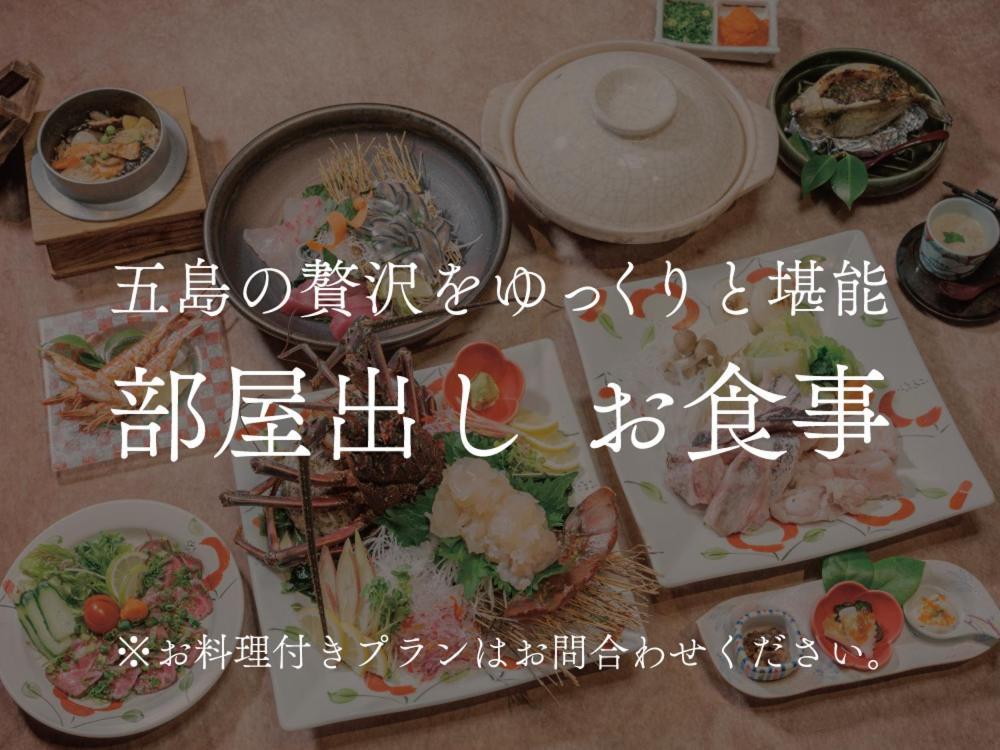 גוטו Villa Miyako 源泉かけ流し客室温泉ヴィラ みやこ別邸 מראה חיצוני תמונה