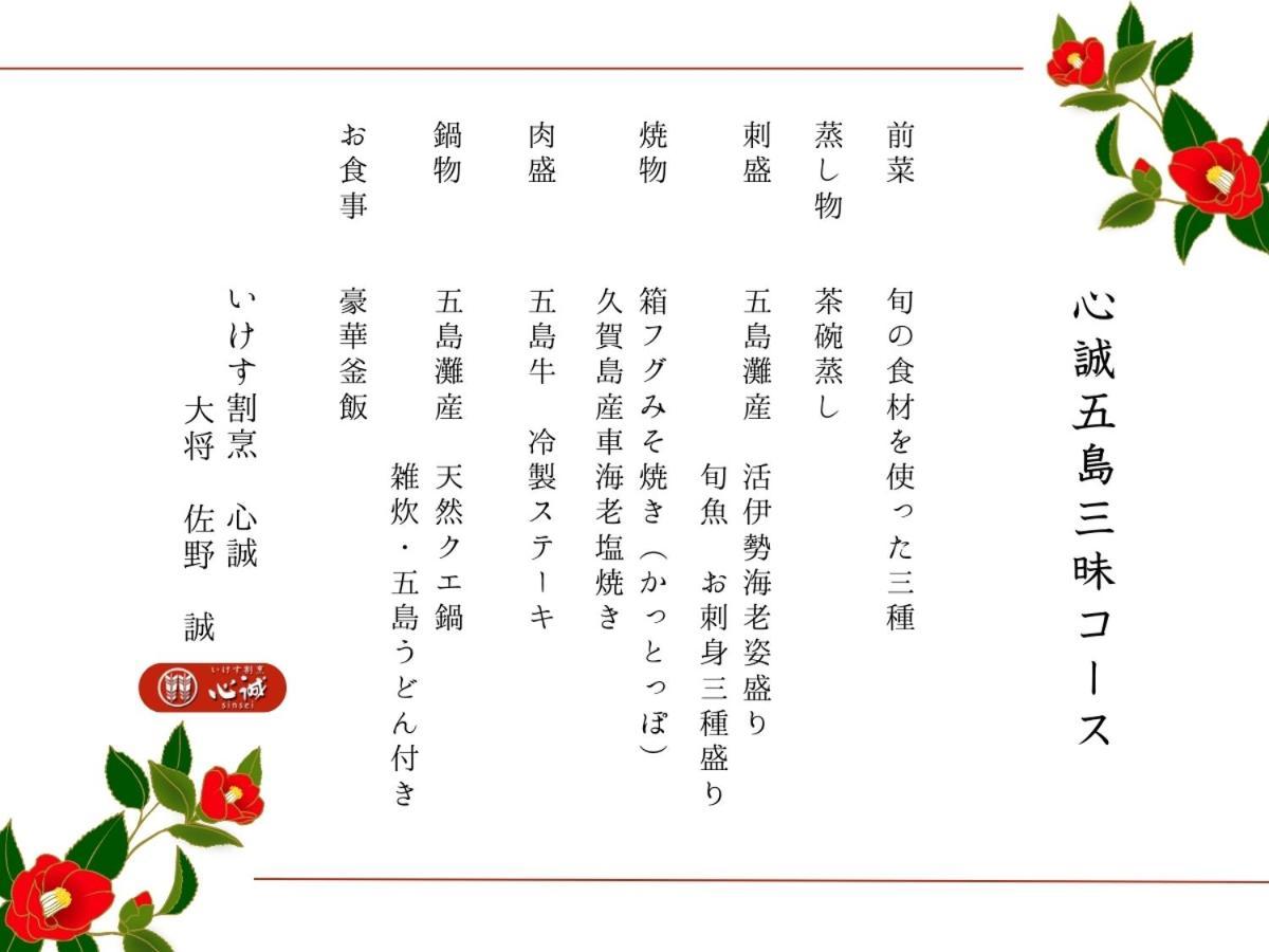 גוטו Villa Miyako 源泉かけ流し客室温泉ヴィラ みやこ別邸 מראה חיצוני תמונה