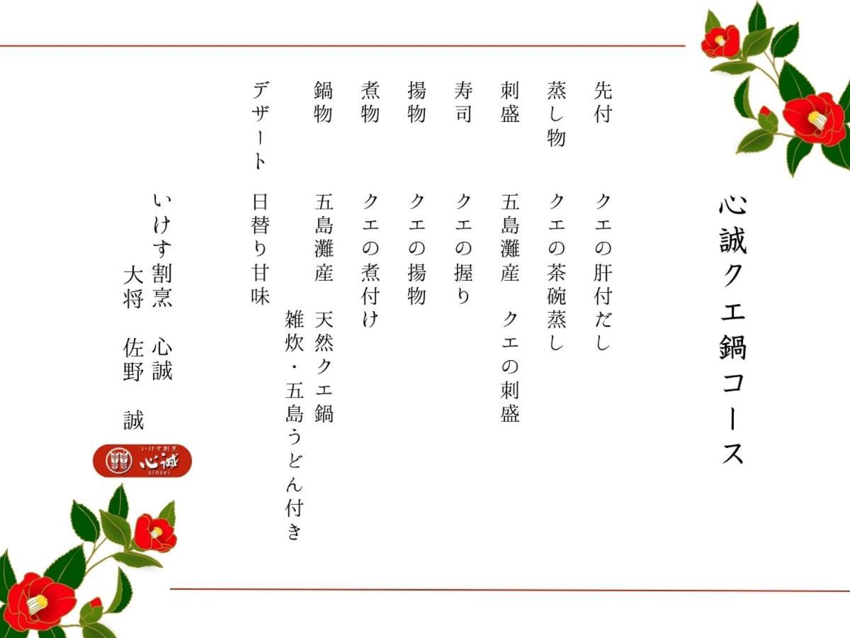 גוטו Villa Miyako 源泉かけ流し客室温泉ヴィラ みやこ別邸 מראה חיצוני תמונה